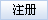 馬上注冊成為中國振動機(jī)械網(wǎng)會員！