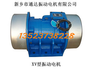 XV型振動(dòng)電機(jī)