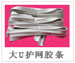 振動(dòng)篩U型護(hù)網(wǎng)膠條