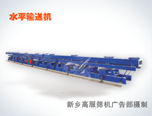 高服振動(dòng)輸送機(jī)-水平振動(dòng)輸送機(jī)