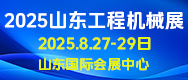 2025山東國際工程機(jī)械展覽會