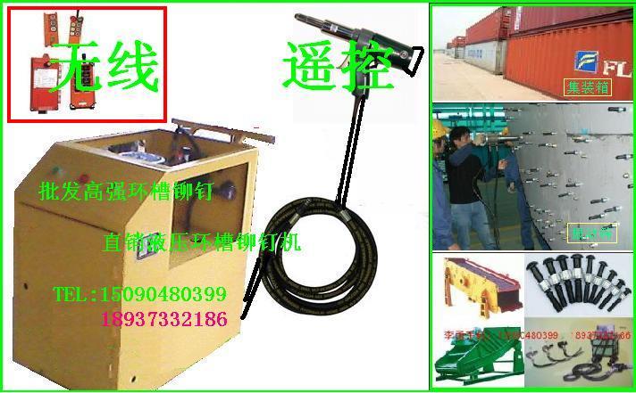 遙控液壓環槽鉚釘機，液壓拉鉚槍，環槽鉚釘機,振動篩推薦環槽鉚釘機