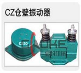 CZ倉壁振動器