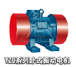 YZU系列臥式振動(dòng)電機(jī)