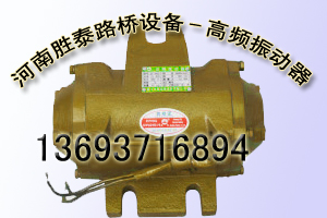 高頻振動(dòng)器，高頻震動(dòng)器，高頻振搗器