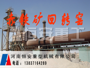 赤鐵礦回轉窯價格,赤鐵礦回轉窯廠家專業恒安重工