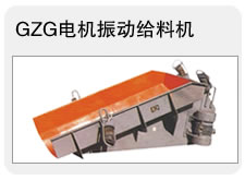 GZG電機振動給料機 調速送料機 變頻給料機 輸送設備