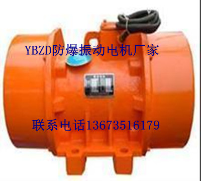 YBZD系列防爆振動電機大量現貨質量首先價格優惠
