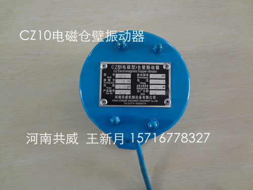 共威CZ10電磁倉壁振動器			 