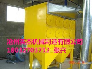 滄州英杰機(jī)械生產(chǎn)的脈沖除塵器暢銷全國，質(zhì)量可靠，除塵效率高。