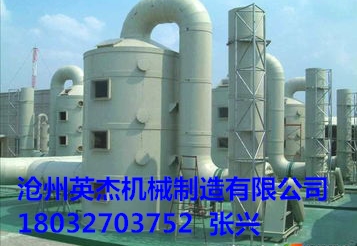 滄州英杰機(jī)械生產(chǎn)的脫硫除塵器廠家直銷，質(zhì)量可靠，除塵效率高。