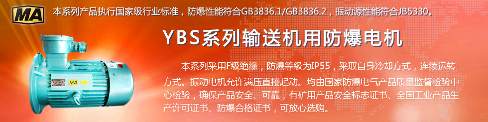 安陽萊億專注防爆振動(dòng)電機(jī)30年,專業(yè)生產(chǎn)ExdI YBZU煤礦用防爆振動(dòng)電機(jī),ExdII BT4粉塵防爆振動(dòng)電機(jī),Ex DIPA21TAT4粉塵防爆振動(dòng)電機(jī),ExdII CT4 BZD氫氣乙炔用防爆振動(dòng)電機(jī),公司經(jīng)先進(jìn)考核認(rèn)證,并取得防爆合格證,安標(biāo)證,生產(chǎn)許可證等國家認(rèn)證。我公司以高質(zhì)量的產(chǎn)品和服務(wù),力求用戶滿意。聯(lián)系人:趙經(jīng)理,電話:135-6900-2036,網(wǎng)址www.laiyidianji.com