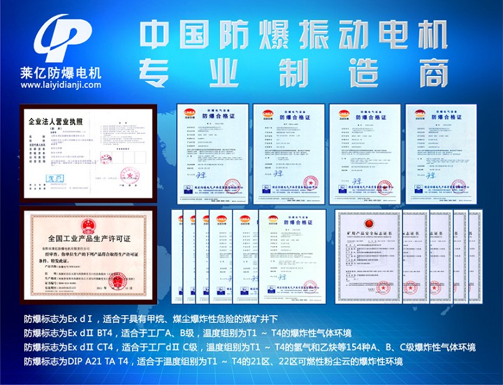 安陽萊億專注防爆振動(dòng)電機(jī)30年,專業(yè)生產(chǎn)ExdI YBZU煤礦用防爆振動(dòng)電機(jī),ExdII BT4粉塵防爆振動(dòng)電機(jī),Ex DIPA21TAT4粉塵防爆振動(dòng)電機(jī),ExdII CT4 BZD氫氣乙炔用防爆振動(dòng)電機(jī),公司經(jīng)先進(jìn)考核認(rèn)證,并取得防爆合格證,安標(biāo)證,生產(chǎn)許可證等國家認(rèn)證。我公司以高質(zhì)量的產(chǎn)品和服務(wù),力求用戶滿意。聯(lián)系人:趙經(jīng)理,電話:135-6900-2036,網(wǎng)址www.laiyidianji.com