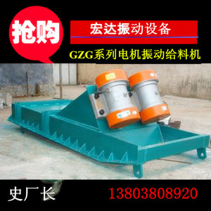 ZG電機振動給料機/宏達(dá)史克平振動設(shè)備