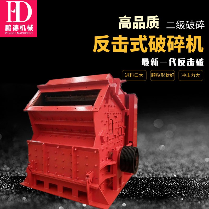 反擊式破碎機(jī)   粒型好  人工制砂生產(chǎn)線(xiàn)  采礦破碎設(shè)備  石子線(xiàn)