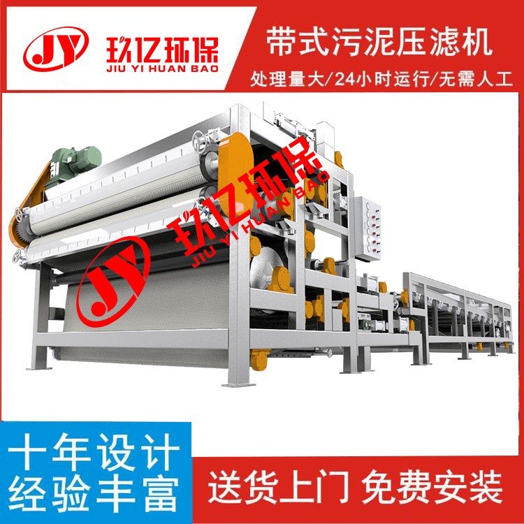 帶式壓濾機 玖億洗砂污水處理設備廠家直銷