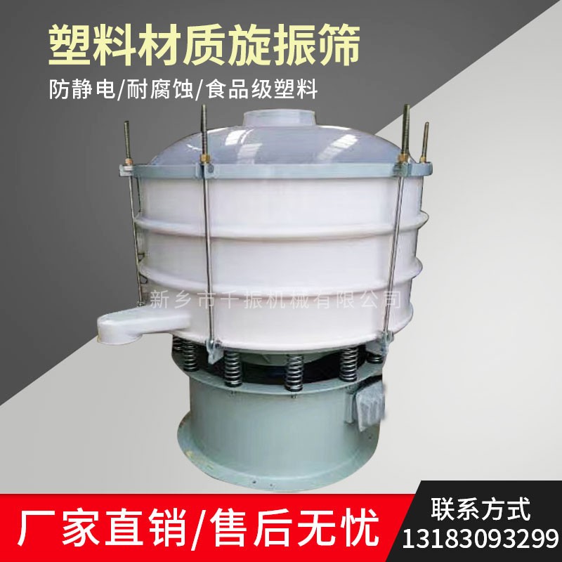 			 塑料旋振篩、塑料振動篩、塑料震動篩			 