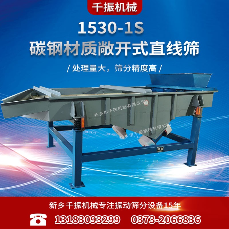 			 新鄉(xiāng)直線篩廠家定做1530型方形振動(dòng)篩			 