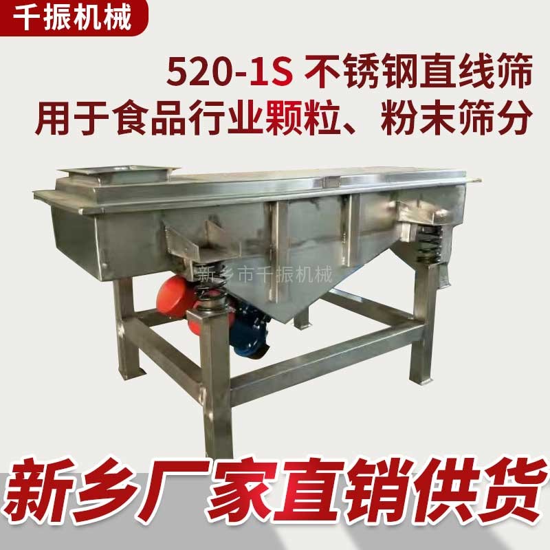 			 520型不銹鋼直線振動篩廠家價格			 