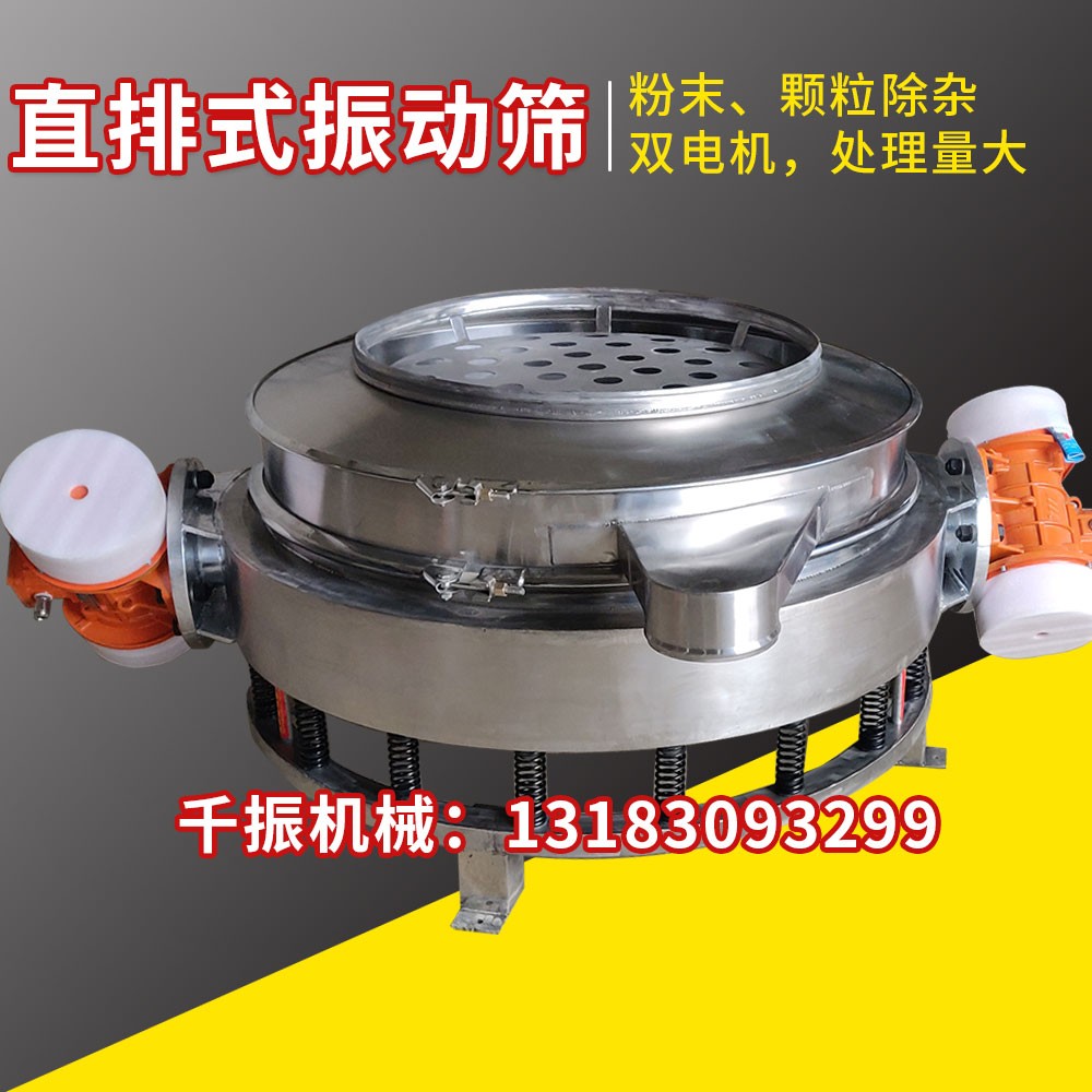 			 全不銹鋼直排篩、兩臺振動電機直排篩廠家			 