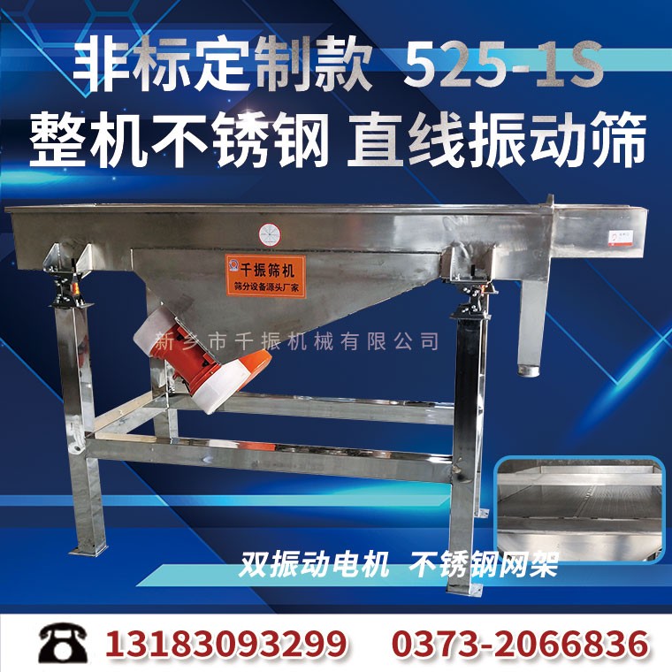 			 新鄉千振DZSF525型單層不銹鋼直線振動篩			 