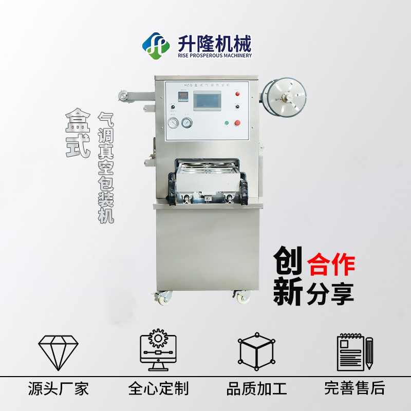 盒式氣調(diào)真空包裝機(jī) 盒式真空機(jī)價格