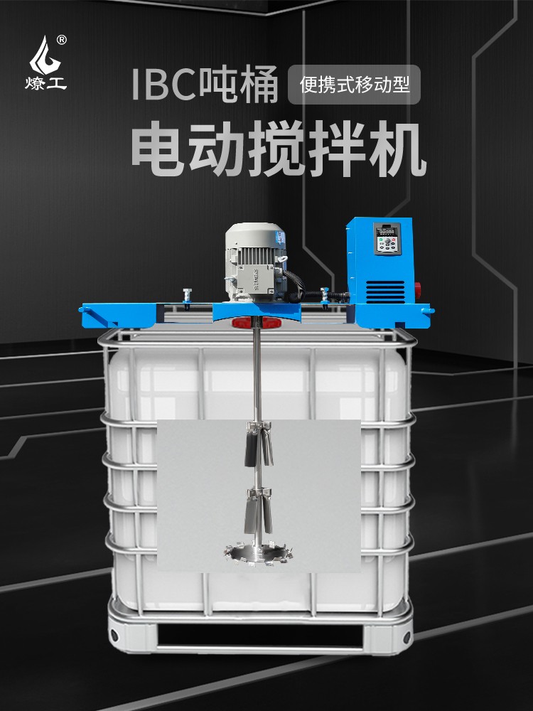 燎工品牌防爆高速ibc噸桶電動攪拌機器分散設備化工原料醫藥1000L