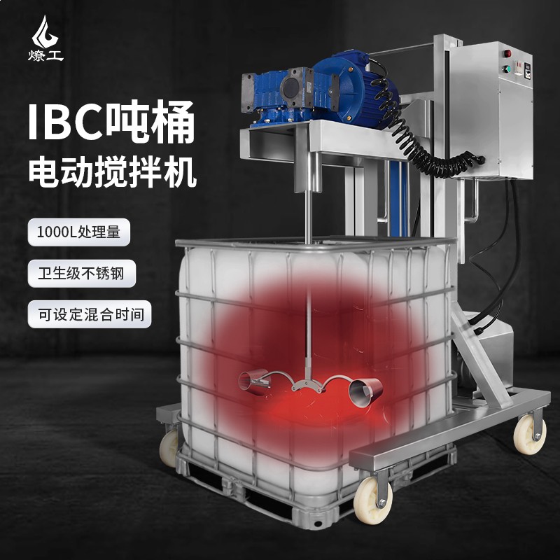 燎工IBC噸桶1000L工業不銹鋼電動攪拌分散機混合設備錐形伸縮槳