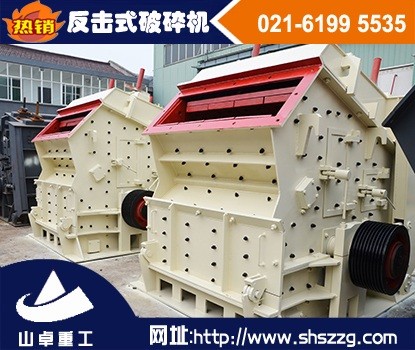 上海山卓，石灰石反擊破，銅礦反擊式破碎機