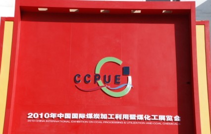 國際煤炭加工利用展覽會(huì)