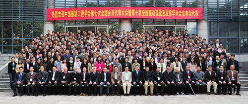 第十屆全國振動理論及應用學術會議與中國振動工程學會合影留念
