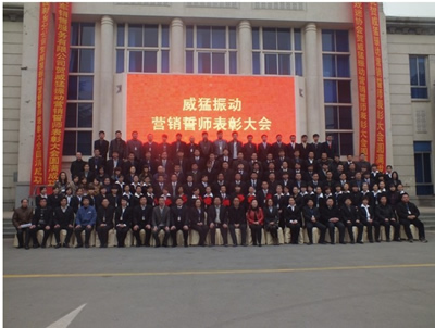 河南威猛振動設備股份有限公司（以下簡稱：威猛振動）在鄭州黃河迎賓館舉行的第一屆年度誓師表彰大會順利閉幕。參加這次表彰的會的有威猛振動公司各銷售部門和威猛振動公司高層領導以及新鄉縣戲迷協會、天眾4S店（汽車）、綠地集團（房地產）作為協辦單位參加了此次會議。這次表彰大會實施了一系列獎勵措施，會議的主要目的在表彰先進銷售工作人員的同時，激勵其他銷售人員。在2012共同鑄就更加輝煌的威猛振動。
