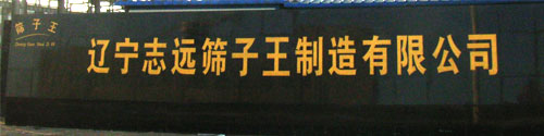 志遠篩子王