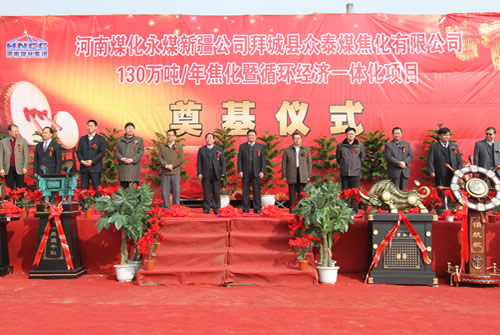 130萬噸/年焦化暨循環(huán)經濟一體化項目開工奠基儀式