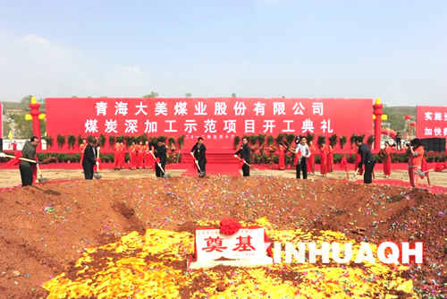 青海投資400億元煤炭深加工循環利用項目開工