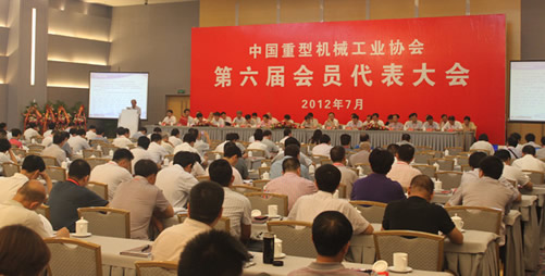 中國重型機械工業協會第六屆會員代表大會在京召開