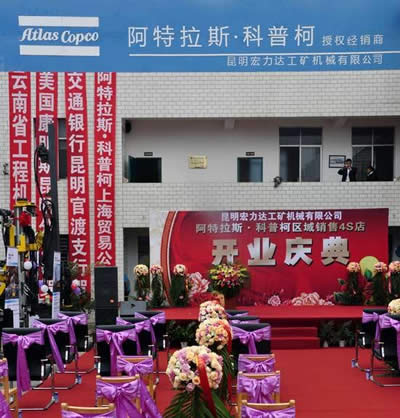阿特拉斯·科普柯云南區域授權經銷商昆明宏力達工礦機械4S店成功開業