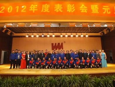 辭舊迎新、攜手共進(jìn)、再創(chuàng)輝煌-記河南威猛振動2012年度表彰會暨元旦聯(lián)歡會