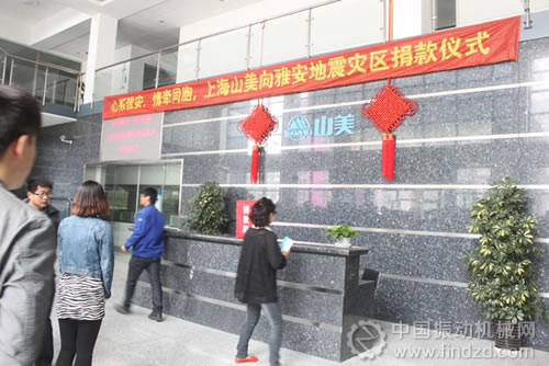 心系雅安 情牽同胞-上海山美重型礦山機(jī)械舉行愛(ài)心捐款活動(dòng)