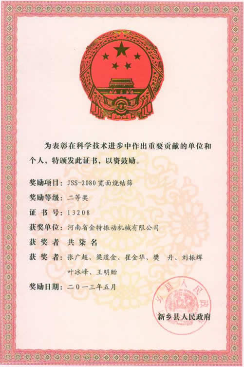 河南金特振動寬面燒結(jié)振動篩榮獲新鄉(xiāng)縣科學技術(shù)獎勵證書