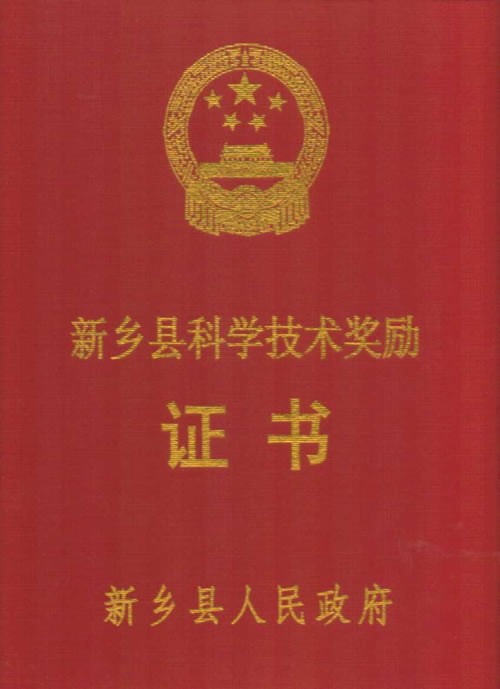 河南金特振動寬面燒結(jié)振動篩榮獲新鄉(xiāng)縣科學技術(shù)獎勵證書