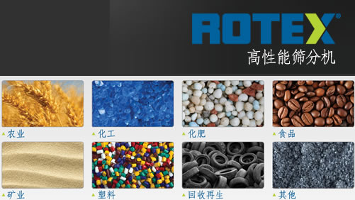 美國ROTEX中國工廠無錫卡爾麥開創羅泰特制造有限公司