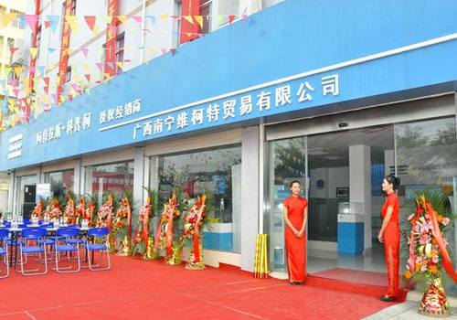 阿特拉斯·科普柯廣西區域授權經銷商開業