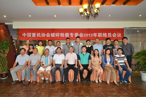 中國重機協(xié)會破碎粉磨專委會2013年聯(lián)絡(luò)員會議成都召開