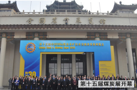 第十五屆中國國際煤炭采礦技術交流及設備展覽會在北京農展館開幕