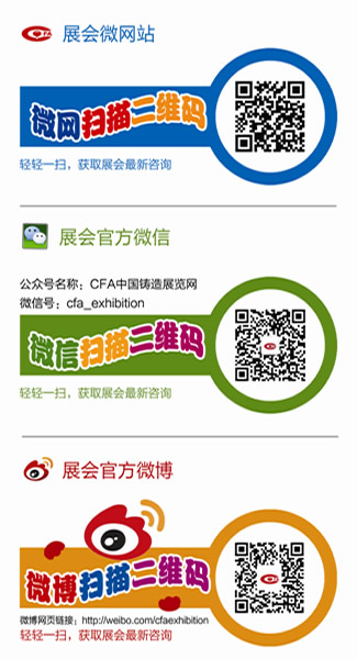 中國鑄造協會展會手機“微網站”啟動