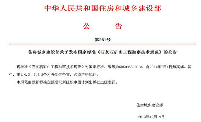 國家標準《石灰石礦山工程勘察技術規范》GB50955-2013正式發