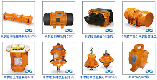 卓爾能系列振動電機產品