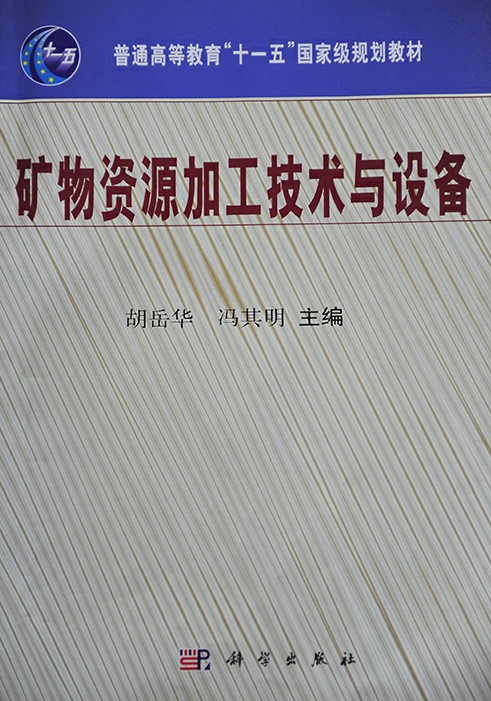 “陸凱牌”高頻振動細篩被編入“普通高等教育‘十一五’國家級規劃教材《礦物資源加工與設備》