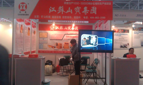 礦山破碎機企業(yè)江蘇山寶集團西礦會展臺